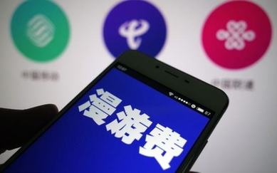 長途和漫游費終于要“退出江湖”了