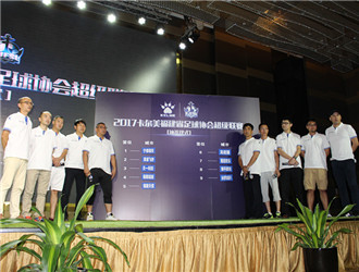 福建迎來首個級別最高的業(yè)余足球賽事