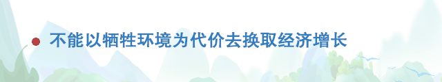 關于生態環境，習近平對這些行為說不！