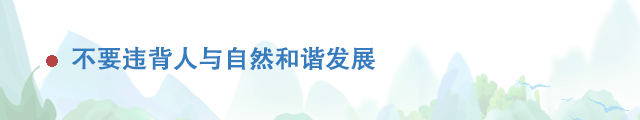 關于生態環境，習近平對這些行為說不！