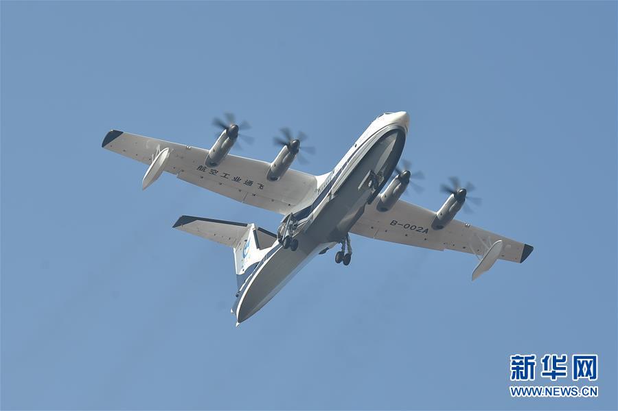 （經濟）國產大型水陸兩棲飛機AG600成功首飛
