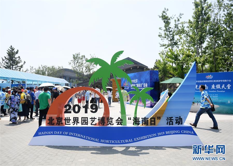 （北京世園會）（6）北京世園會迎來“海南日”