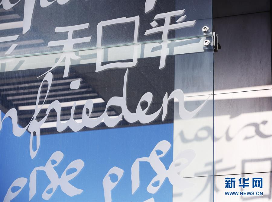 （國際）（4）世界和平日系列——巴黎和平墻