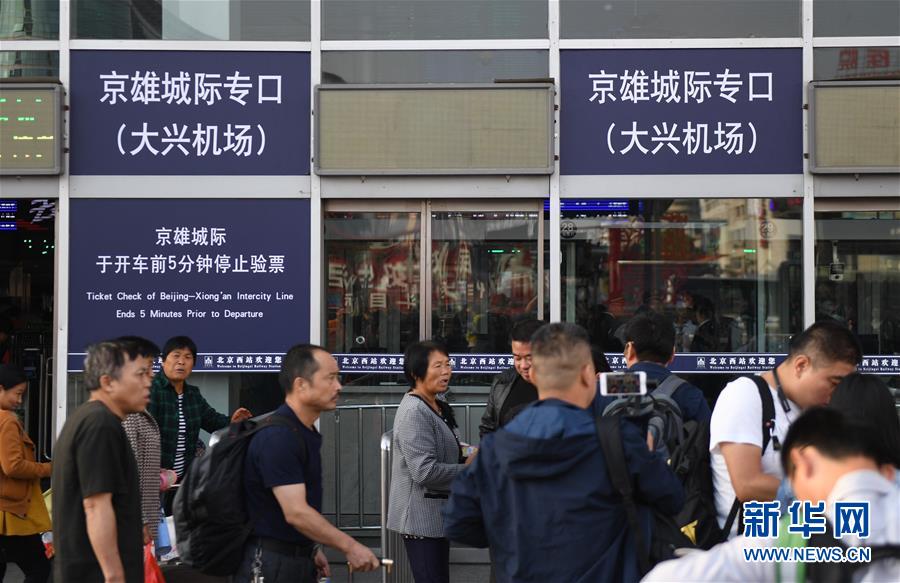 （社會(huì)）（5）京雄城際鐵路（北京段）即將開通運(yùn)營