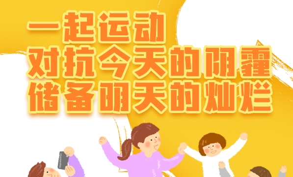 互動(dòng)視頻征集！跟著《讓我們?nèi)覄?dòng)起來》開始運(yùn)動(dòng)吧