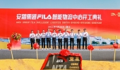 投資15個億！安踏集團FILA智能物流中心奠基開建