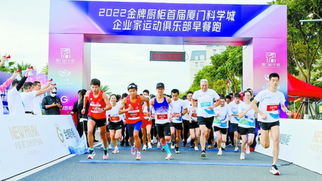 廈門科學城首次舉辦企業家運動俱樂部早餐跑