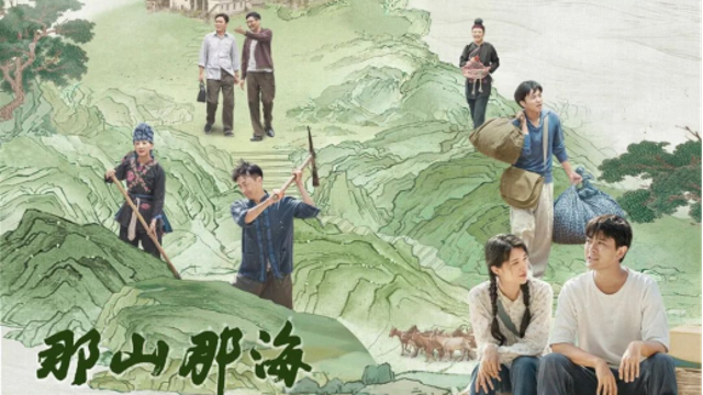 ?《那山那海》成主題教育生動教材