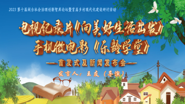 電視紀(jì)錄片《向美好生活出發(fā)》首發(fā)
