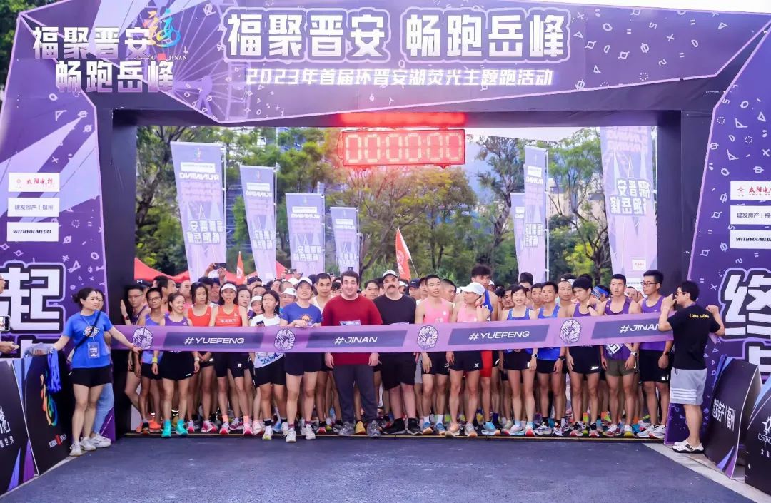 福聚晉安·暢跑岳峰—2023年首屆環晉安湖熒光主題跑活動