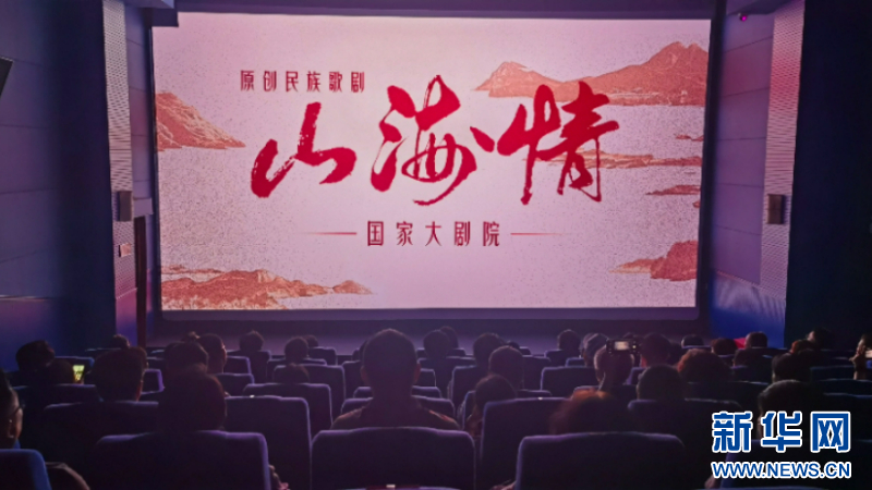 原創(chuàng)民族歌劇《山海情》點映座談會在福州舉行