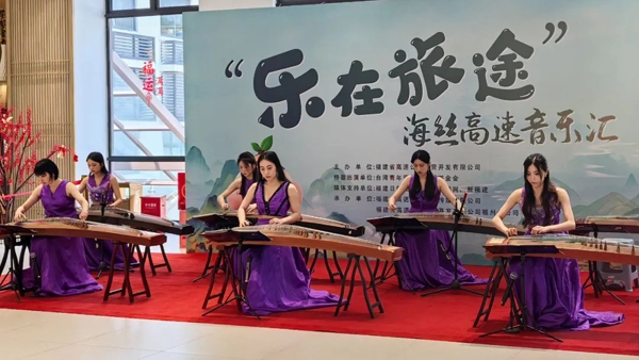 古箏奏響閩臺情 文化賦能高速路——“樂在旅途 海絲高速音樂匯”青云山服務(wù)區(qū)專場精彩開演