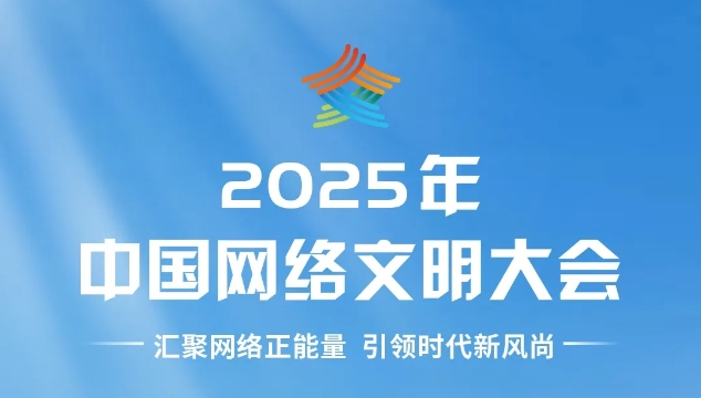 倒計時1天：2025年中國網絡文明大會，即將開幕！