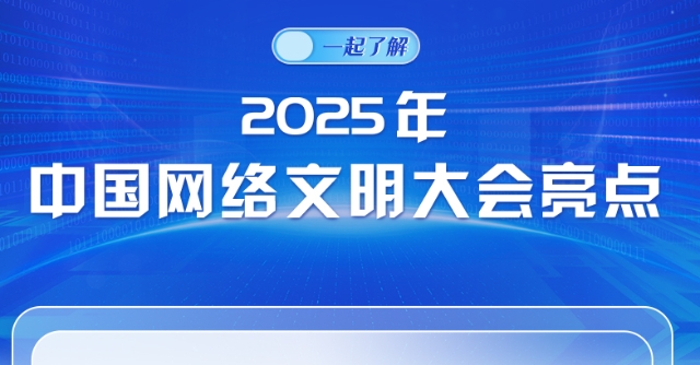 圖解來了！一起了解2025年中國網絡文明大會亮點