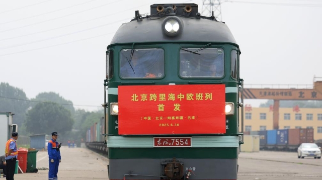 新華全媒＋丨北京發出首趟跨里海中歐班列