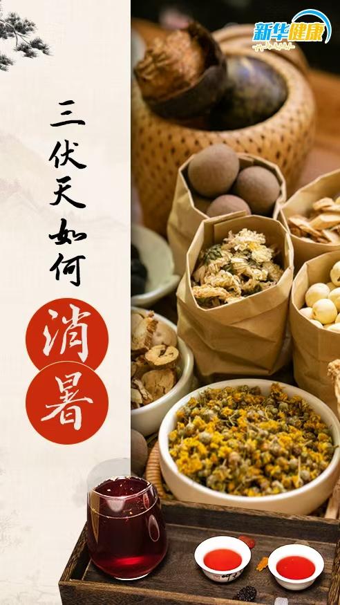 新華健康｜三伏天如何消暑