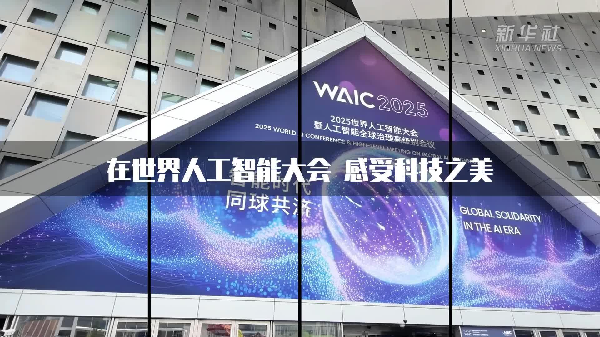 新華全媒+｜在世界人工智能大會 感受科技之美