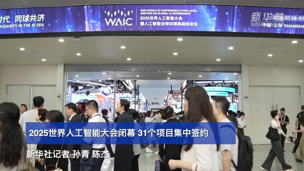 2025世界人工智能大會閉幕 31個項目集中簽約