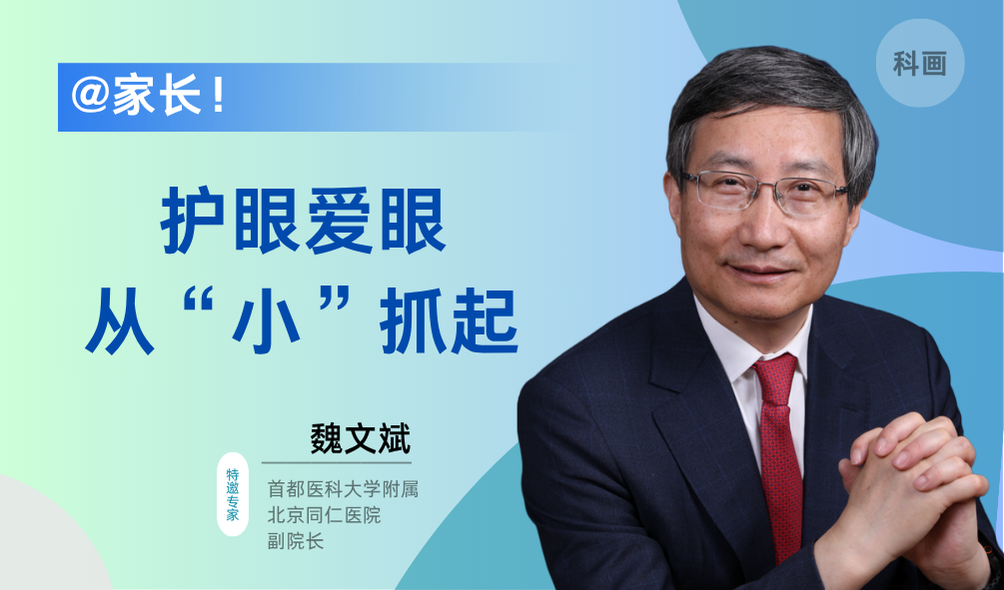 科畫｜@家長！護眼愛眼，從“小”抓起