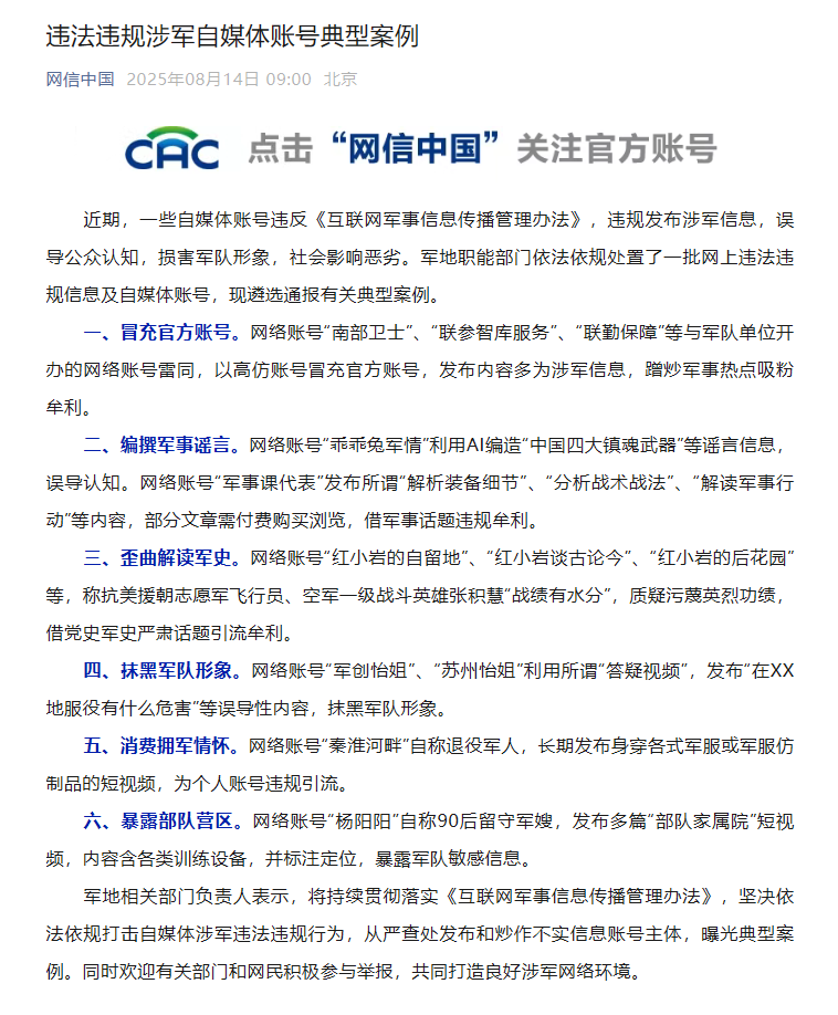 冒充官方賬號、歪曲解讀軍史……一批違法違規涉軍自媒體賬號被處置