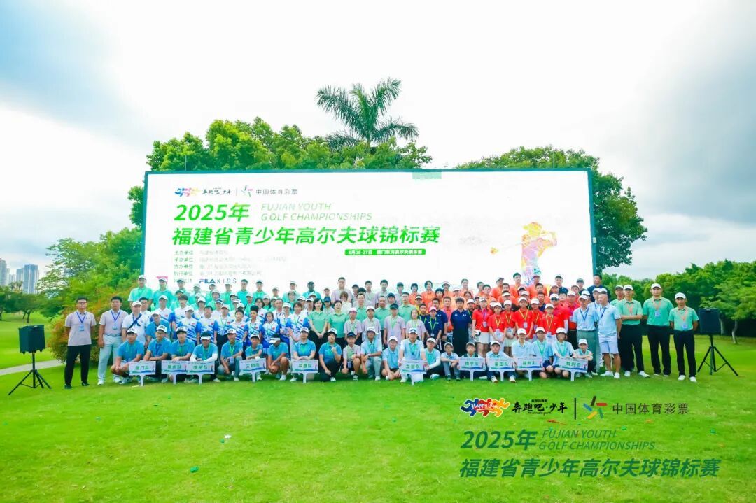 圓滿收官！福建省青少年高爾夫球錦標賽成績出爐