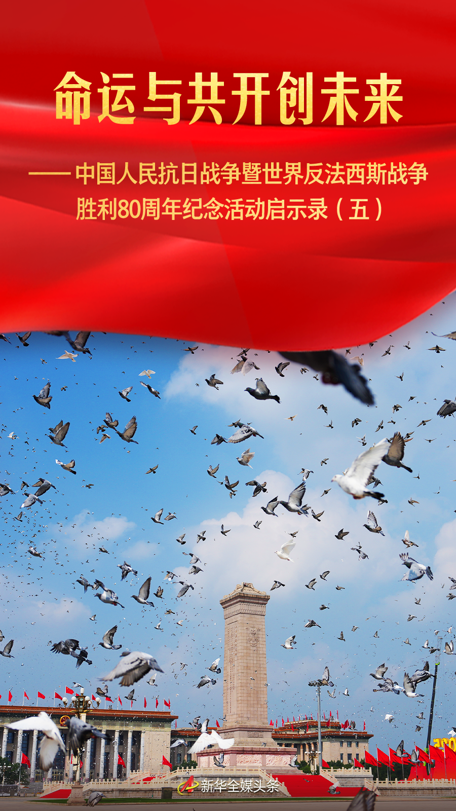 命運(yùn)與共開創(chuàng)未來——中國(guó)人民抗日戰(zhàn)爭(zhēng)暨世界反法西斯戰(zhàn)爭(zhēng)勝利80周年紀(jì)念活動(dòng)啟示錄（五）