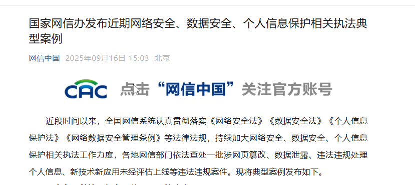 國家網信辦發布近期網絡安全、數據安全、個人信息保護相關執法典型案例