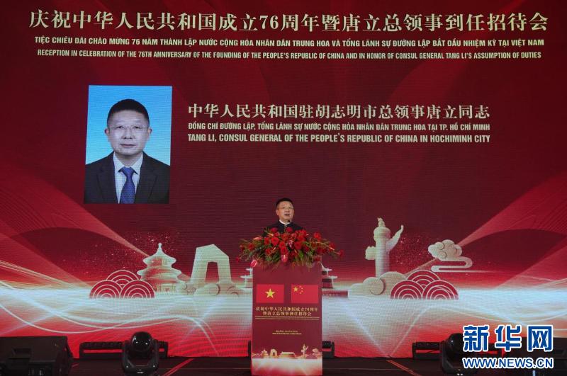中國駐胡志明市總領館舉辦國慶76周年招待會