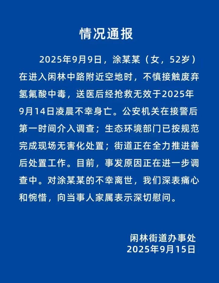 女子散步誤觸身亡，“化骨水”氫氟酸有多危險？