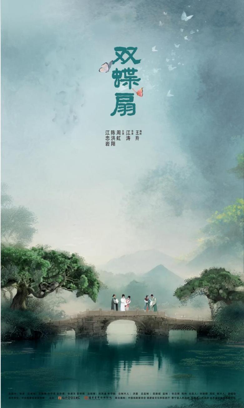 閩劇電影《雙蝶扇》獲金雞獎提名 亮相“中國戲曲文化周”