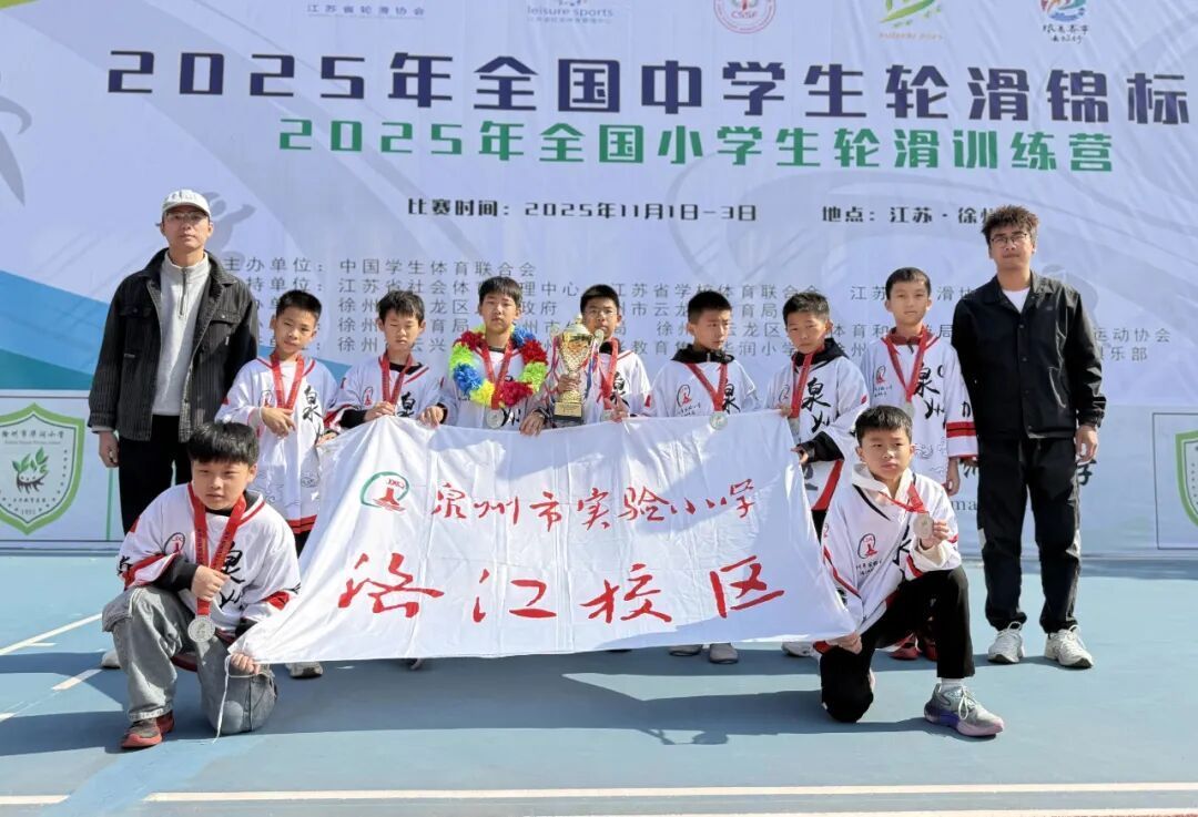 七年磨一劍！泉州實(shí)驗(yàn)小學(xué)洛江校區(qū)終獲冰雪類項(xiàng)目全國(guó)冠軍