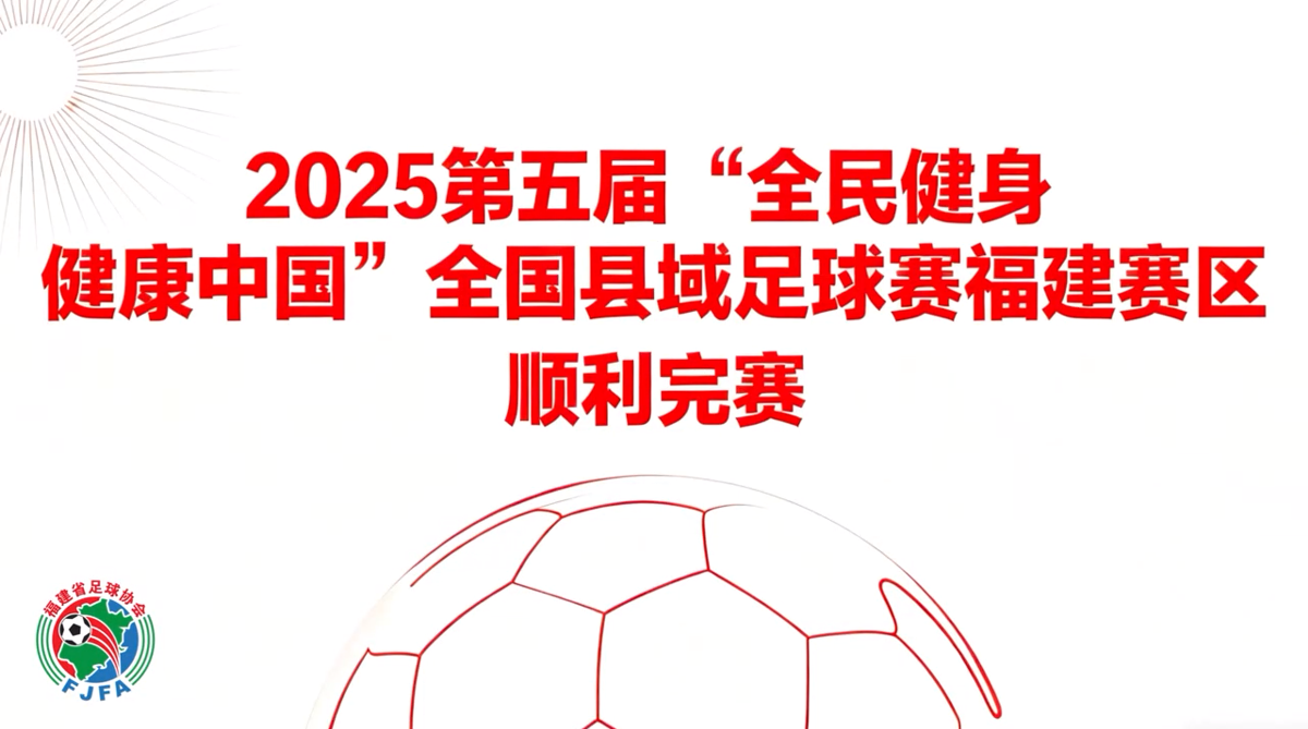 2025第五屆“全民健身健康中國(guó)”全國(guó)縣域足球賽福建賽區(qū)順利完賽