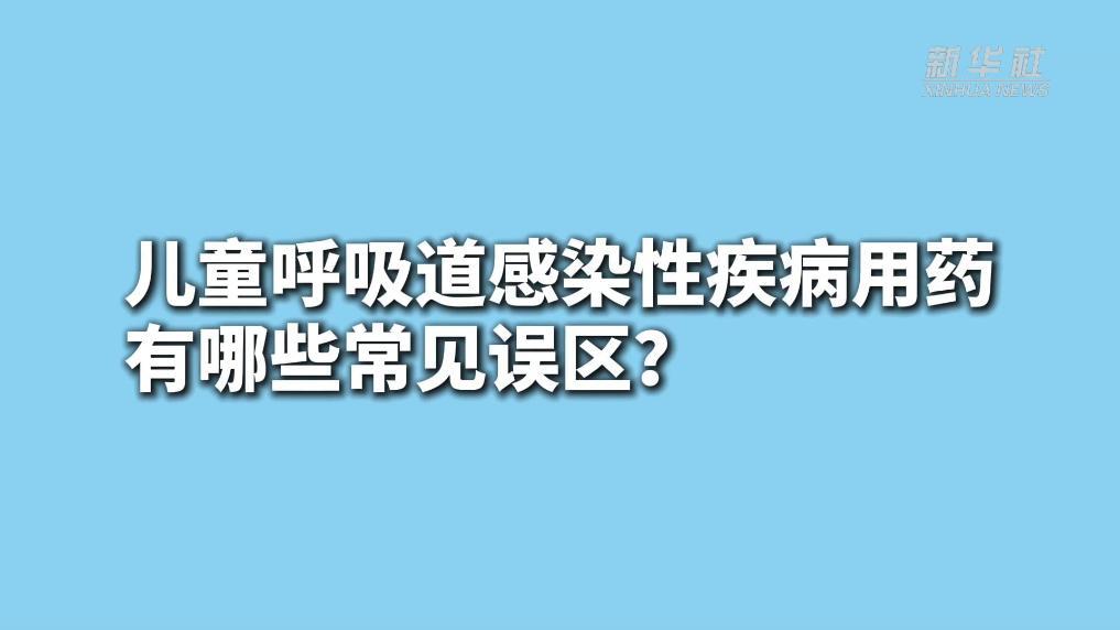 兒童呼吸道感染性疾病用藥，有哪些常見誤區(qū)？