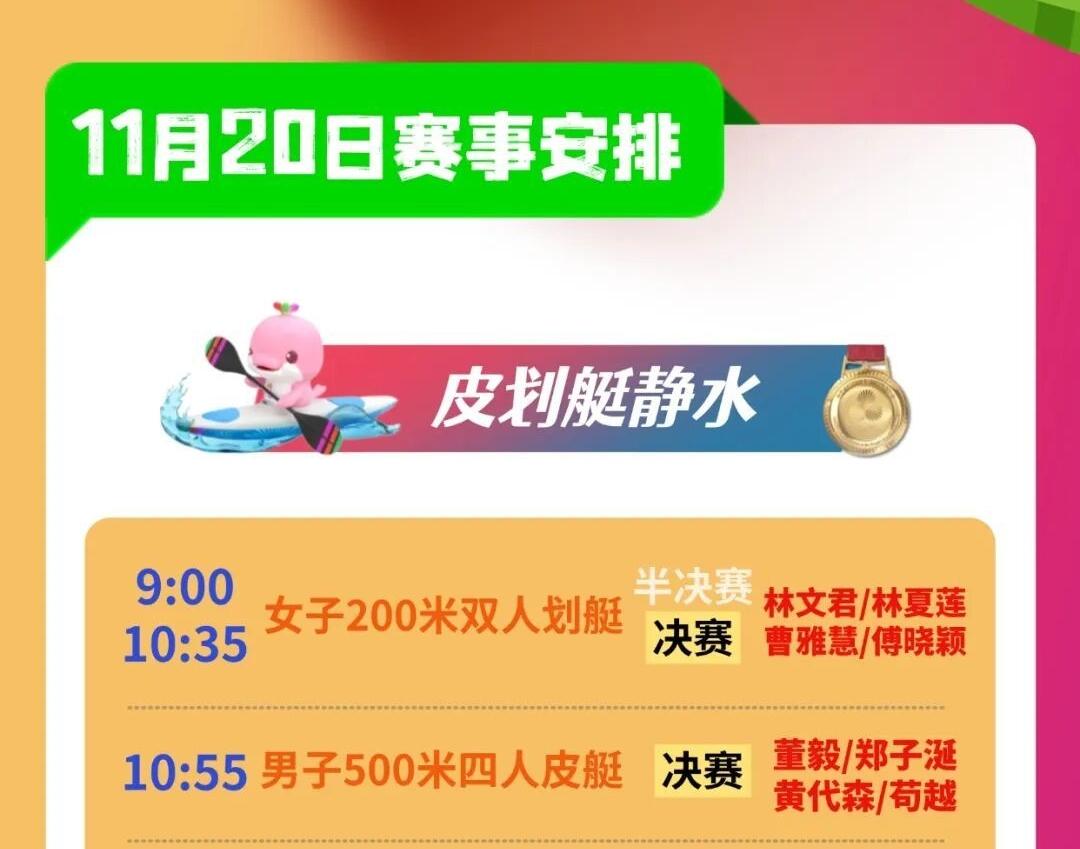 全運日歷 丨11月20日福建健兒賽程表來了