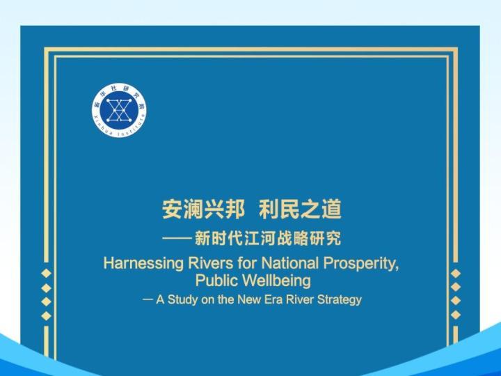 新華社權威快報|新華社國家高端智庫、水利部中國水利水電科學研究院聯合發布《安瀾興邦 利民之道——新時代江河戰略研究》智庫報告