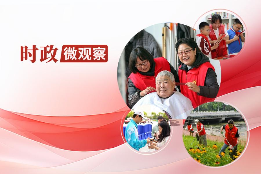 時政微觀察丨為強國建設、民族復興偉業貢獻志愿服務力量