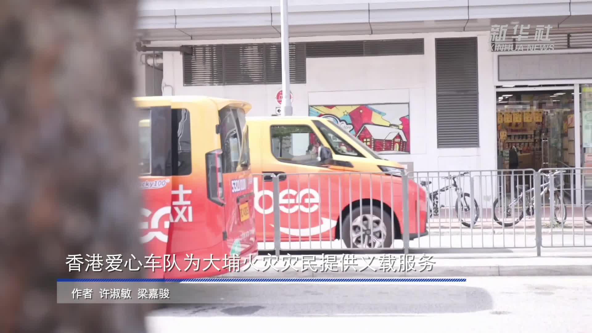 香港愛心車隊為大埔火災災民提供義載服務