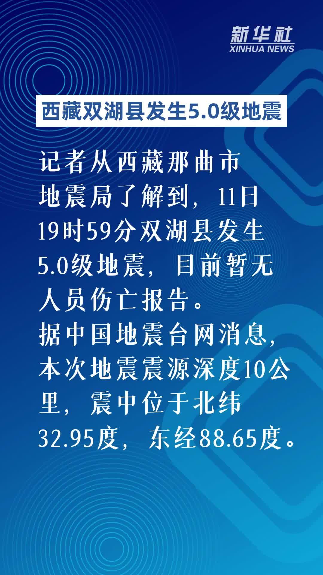 西藏雙湖縣發生5.0級地震 暫無人員傷亡報告