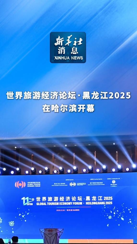 新華社消息丨世界旅游經(jīng)濟(jì)論壇·黑龍江2025在哈爾濱開幕
