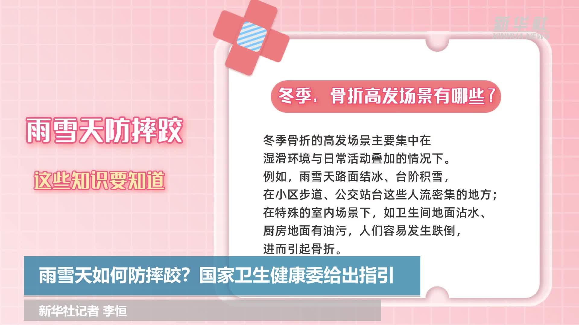 雨雪天如何防摔跤？國家衛(wèi)生健康委給出指引