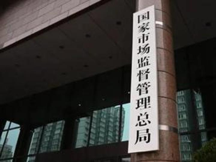 市場監管總局：平臺要求商家“全網最低價”可能構成壟斷
