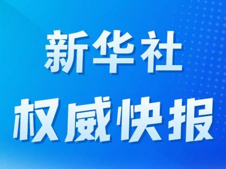 新華社權威快報｜支持個人信用重塑！央行發布一次性信用修復政策