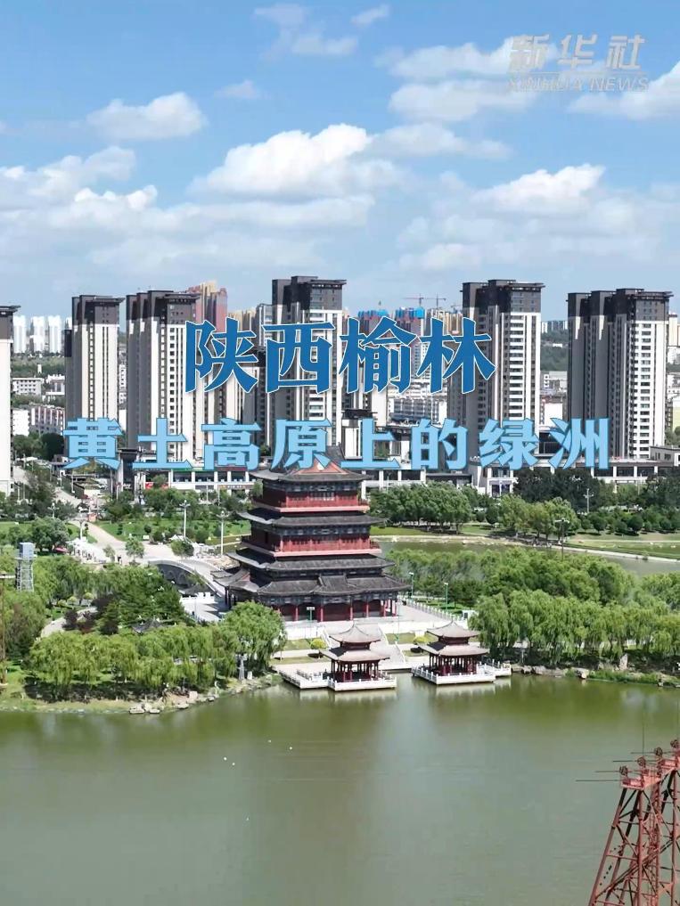中國之城丨陜西榆林：黃土高原上的綠洲