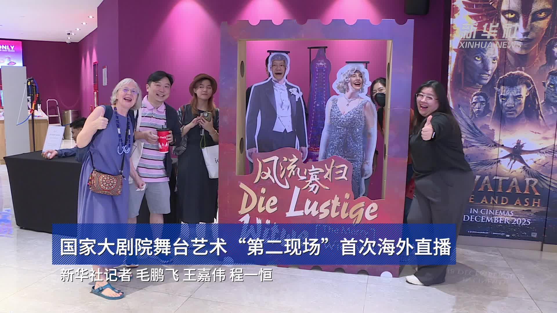 海內外同賞 國家大劇院舞臺藝術“第二現場”首次海外直播