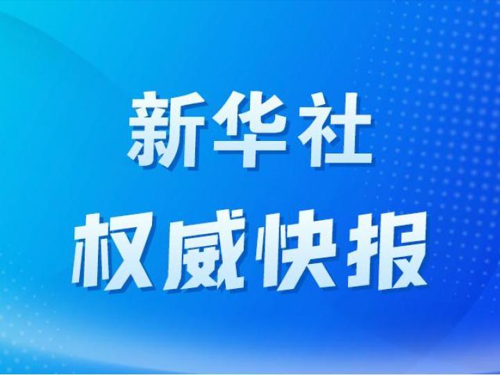 新華社權威快報|再進一步！生態環境法典草案三審稿亮相