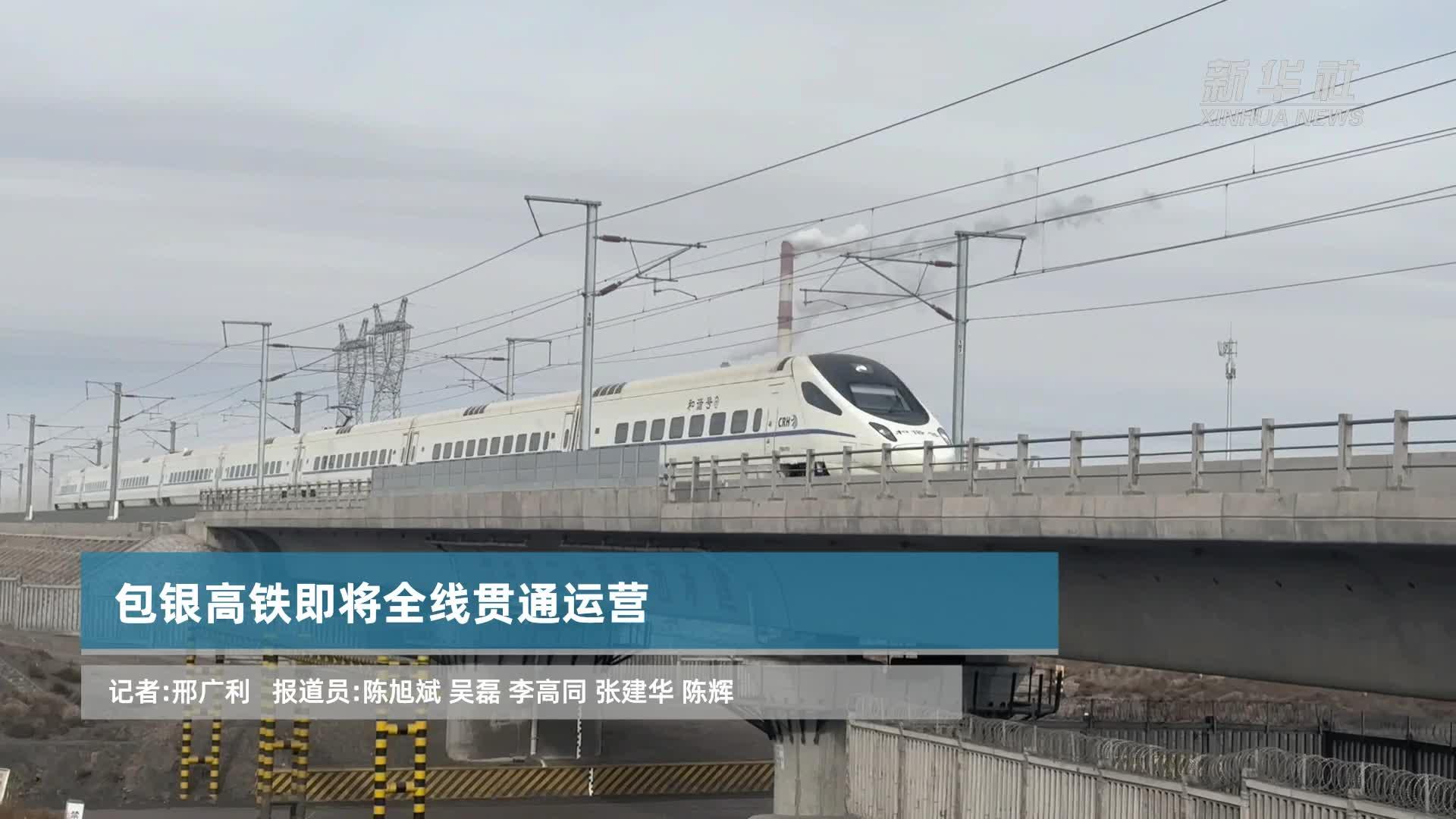包銀高鐵即將全線貫通運營