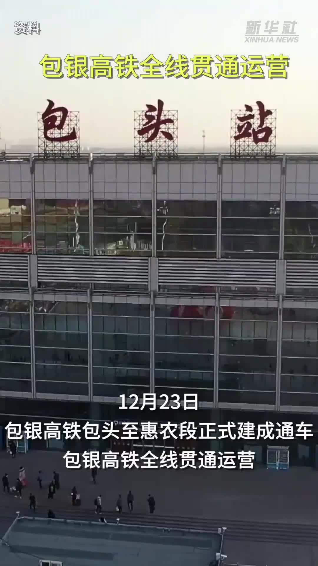 包銀高鐵通車 “八縱八橫”高鐵網“關鍵一橫”京蘭貫通