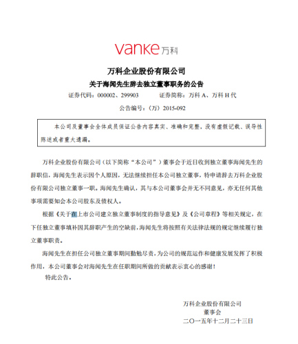 萬科公司獨立董事海聞申請辭職稱因個人原因