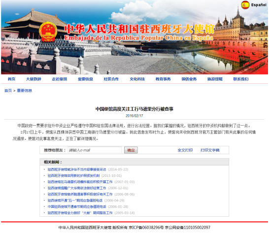 中國使館高度關注工行馬德里分行被查事