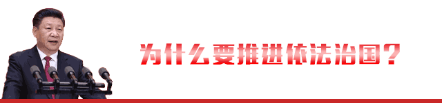 這五年，習近平縱論依法治國
